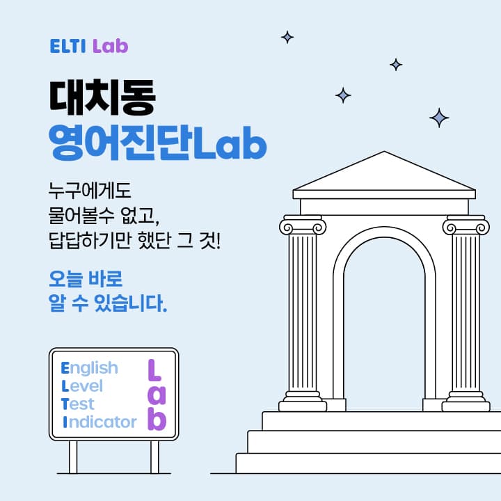 대치동 영어진단 Lab 1